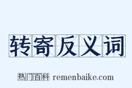 转寄反义词是什么意思的图片